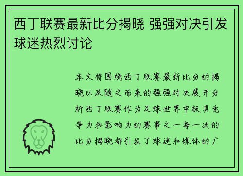 西丁联赛最新比分揭晓 强强对决引发球迷热烈讨论