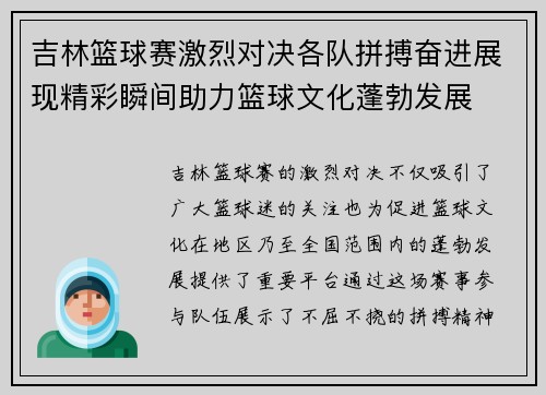 吉林篮球赛激烈对决各队拼搏奋进展现精彩瞬间助力篮球文化蓬勃发展