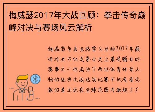梅威瑟2017年大战回顾：拳击传奇巅峰对决与赛场风云解析