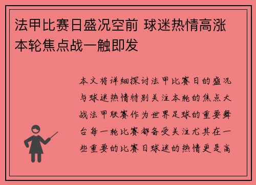 法甲比赛日盛况空前 球迷热情高涨 本轮焦点战一触即发