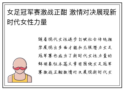 女足冠军赛激战正酣 激情对决展现新时代女性力量