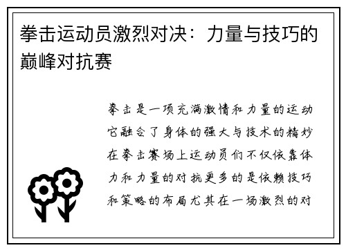 拳击运动员激烈对决：力量与技巧的巅峰对抗赛