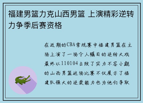 福建男篮力克山西男篮 上演精彩逆转力争季后赛资格