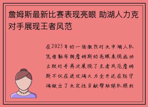 詹姆斯最新比赛表现亮眼 助湖人力克对手展现王者风范