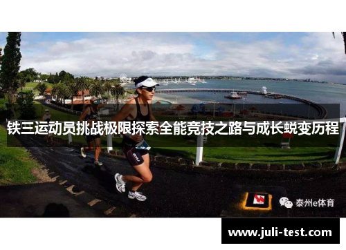 铁三运动员挑战极限探索全能竞技之路与成长蜕变历程
