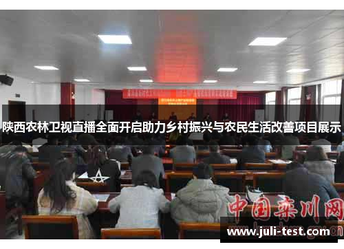 陕西农林卫视直播全面开启助力乡村振兴与农民生活改善项目展示