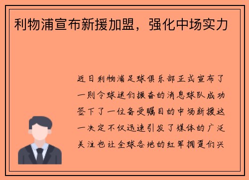 利物浦宣布新援加盟，强化中场实力