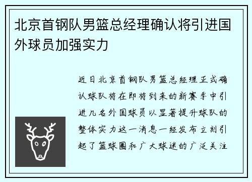 北京首钢队男篮总经理确认将引进国外球员加强实力