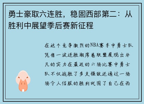 勇士豪取六连胜，稳固西部第二：从胜利中展望季后赛新征程