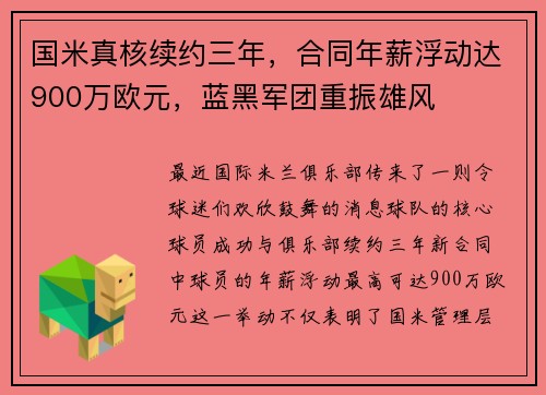国米真核续约三年，合同年薪浮动达900万欧元，蓝黑军团重振雄风