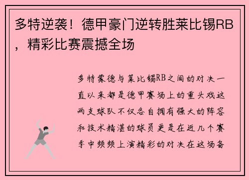 多特逆袭！德甲豪门逆转胜莱比锡RB，精彩比赛震撼全场