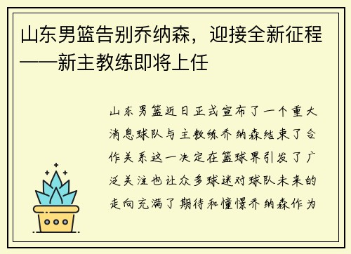 山东男篮告别乔纳森，迎接全新征程——新主教练即将上任
