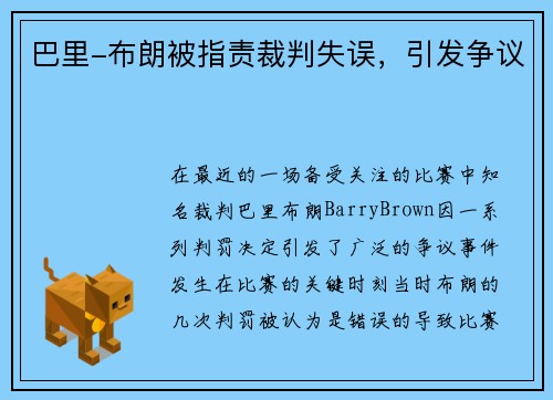 巴里-布朗被指责裁判失误，引发争议