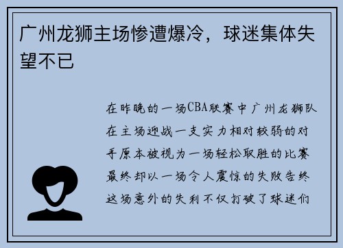 广州龙狮主场惨遭爆冷，球迷集体失望不已