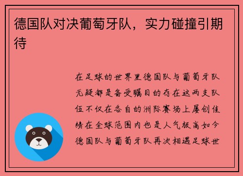 德国队对决葡萄牙队，实力碰撞引期待