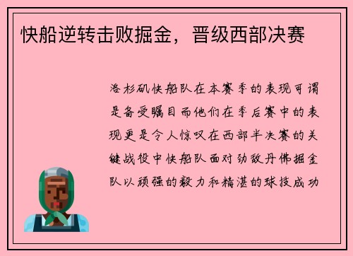 快船逆转击败掘金，晋级西部决赛