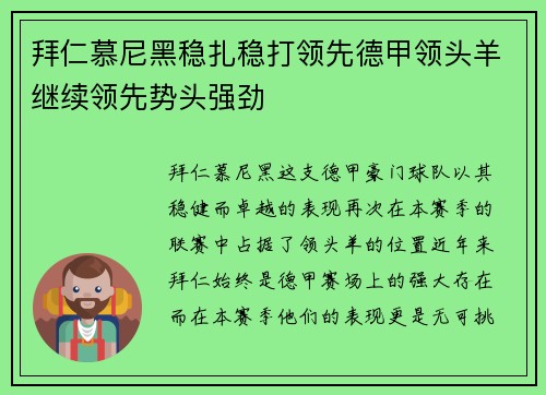 拜仁慕尼黑稳扎稳打领先德甲领头羊继续领先势头强劲