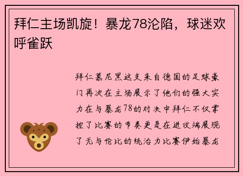 拜仁主场凯旋！暴龙78沦陷，球迷欢呼雀跃