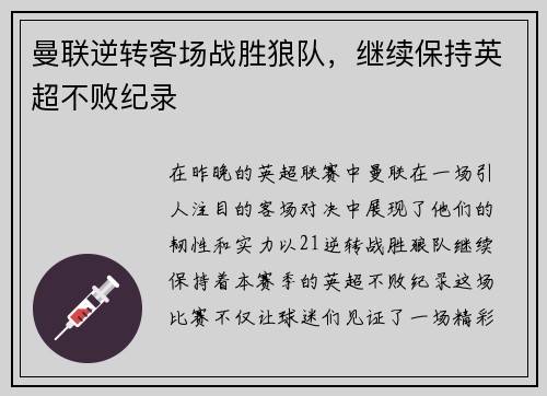 曼联逆转客场战胜狼队，继续保持英超不败纪录