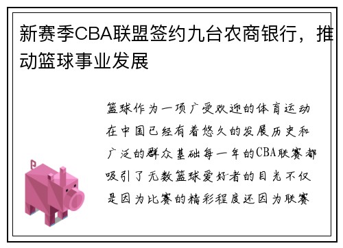 新赛季CBA联盟签约九台农商银行，推动篮球事业发展