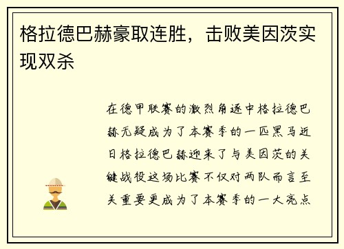 格拉德巴赫豪取连胜，击败美因茨实现双杀
