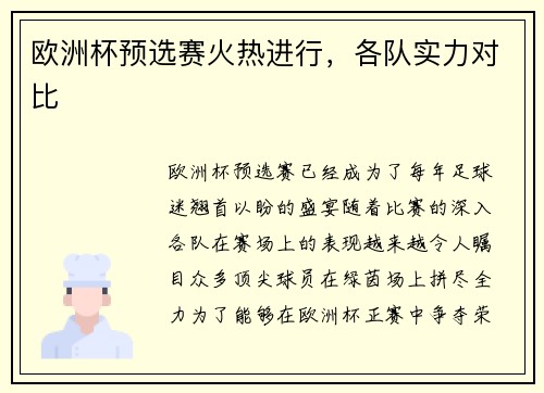 欧洲杯预选赛火热进行，各队实力对比