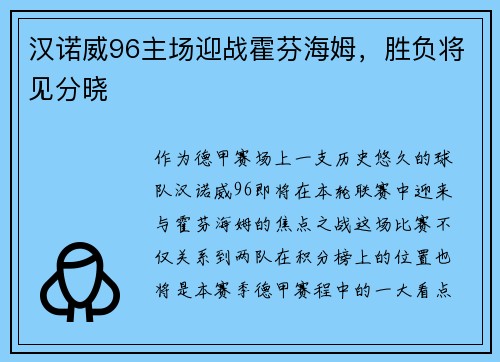 汉诺威96主场迎战霍芬海姆，胜负将见分晓