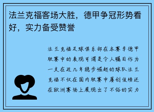 法兰克福客场大胜，德甲争冠形势看好，实力备受赞誉