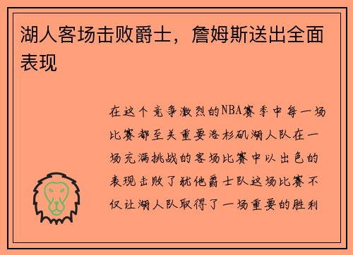 湖人客场击败爵士，詹姆斯送出全面表现