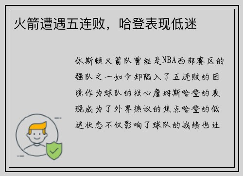 火箭遭遇五连败，哈登表现低迷