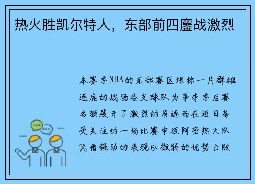 热火胜凯尔特人，东部前四鏖战激烈