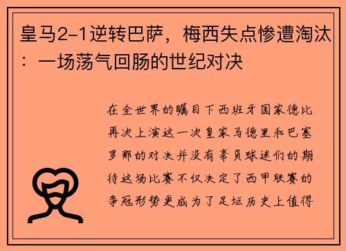皇马2-1逆转巴萨，梅西失点惨遭淘汰：一场荡气回肠的世纪对决