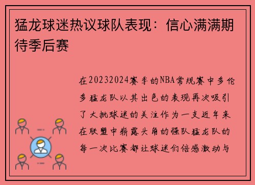 猛龙球迷热议球队表现：信心满满期待季后赛