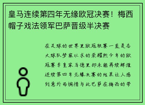 皇马连续第四年无缘欧冠决赛！梅西帽子戏法领军巴萨晋级半决赛
