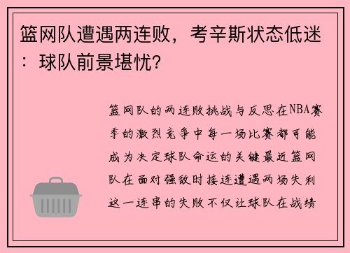 篮网队遭遇两连败，考辛斯状态低迷：球队前景堪忧？