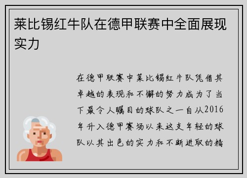 莱比锡红牛队在德甲联赛中全面展现实力
