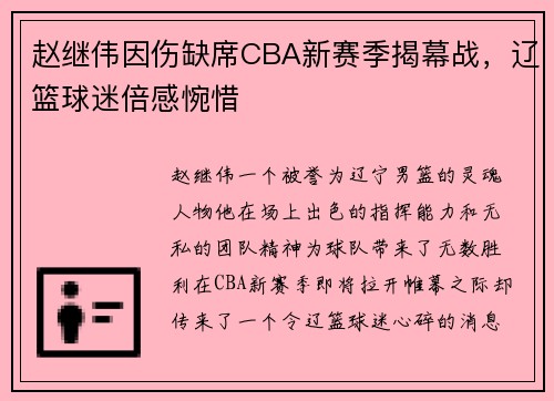 赵继伟因伤缺席CBA新赛季揭幕战，辽篮球迷倍感惋惜