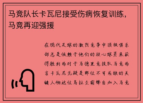 马竞队长卡瓦尼接受伤病恢复训练，马竞再迎强援
