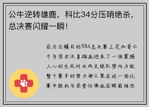 公牛逆转雄鹿，科比34分压哨绝杀，总决赛闪耀一瞬！