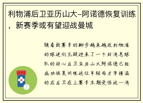 利物浦后卫亚历山大-阿诺德恢复训练，新赛季或有望迎战曼城