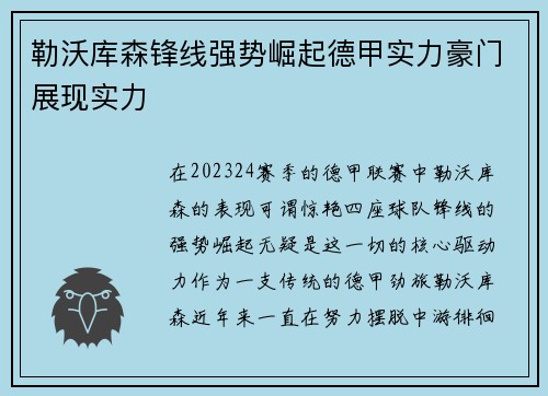 勒沃库森锋线强势崛起德甲实力豪门展现实力