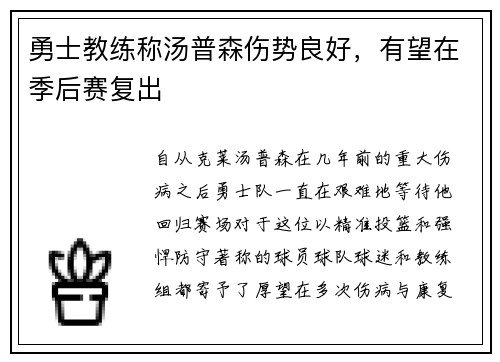 勇士教练称汤普森伤势良好，有望在季后赛复出