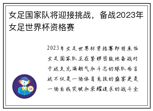 女足国家队将迎接挑战，备战2023年女足世界杯资格赛