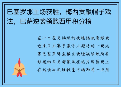 巴塞罗那主场获胜，梅西贡献帽子戏法，巴萨逆袭领跑西甲积分榜