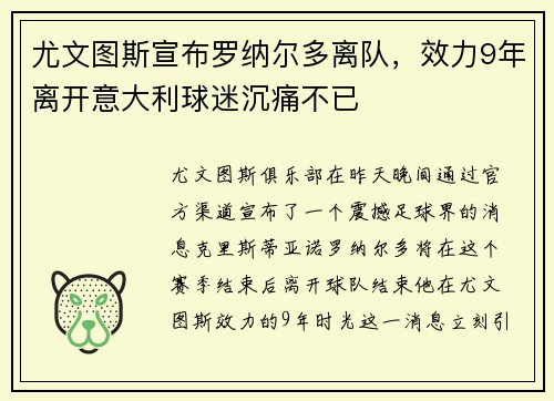 尤文图斯宣布罗纳尔多离队，效力9年离开意大利球迷沉痛不已