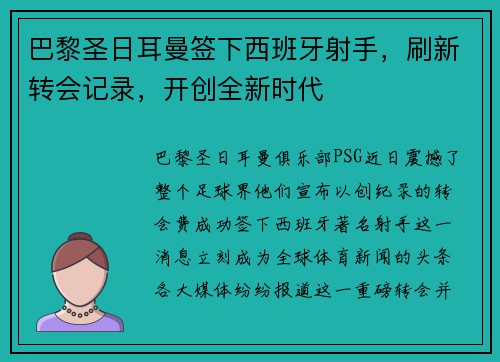 巴黎圣日耳曼签下西班牙射手，刷新转会记录，开创全新时代