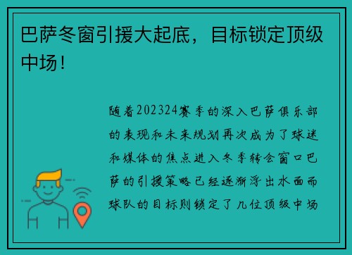 巴萨冬窗引援大起底，目标锁定顶级中场！