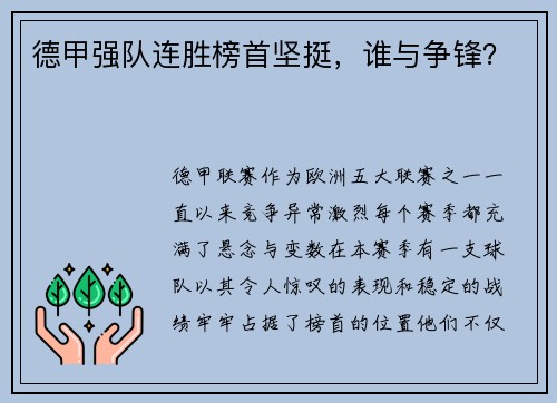 德甲强队连胜榜首坚挺，谁与争锋？