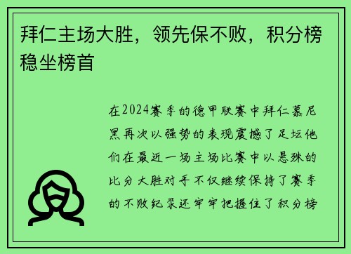 拜仁主场大胜，领先保不败，积分榜稳坐榜首
