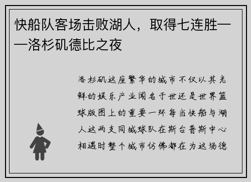 快船队客场击败湖人，取得七连胜——洛杉矶德比之夜